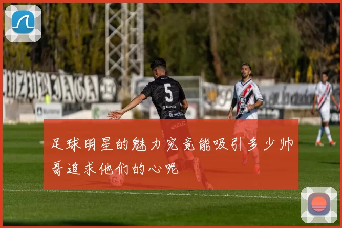足球明星的魅力究竟能吸引多少帅哥追求他们的心呢
