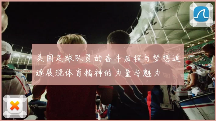 美国足球队员的奋斗历程与梦想追逐展现体育精神的力量与魅力